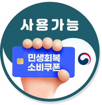 민생회복 소비쿠폰