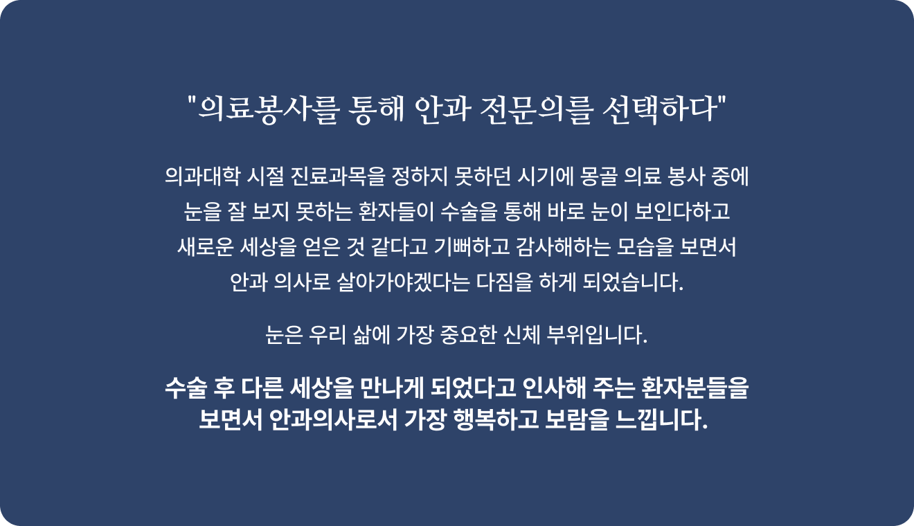 의료봉사를 통해 안과 전문의를 선택하다.