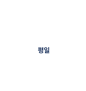 평일 시간