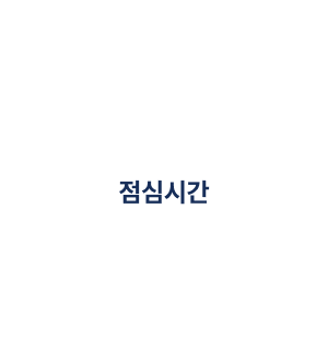 점심 시간