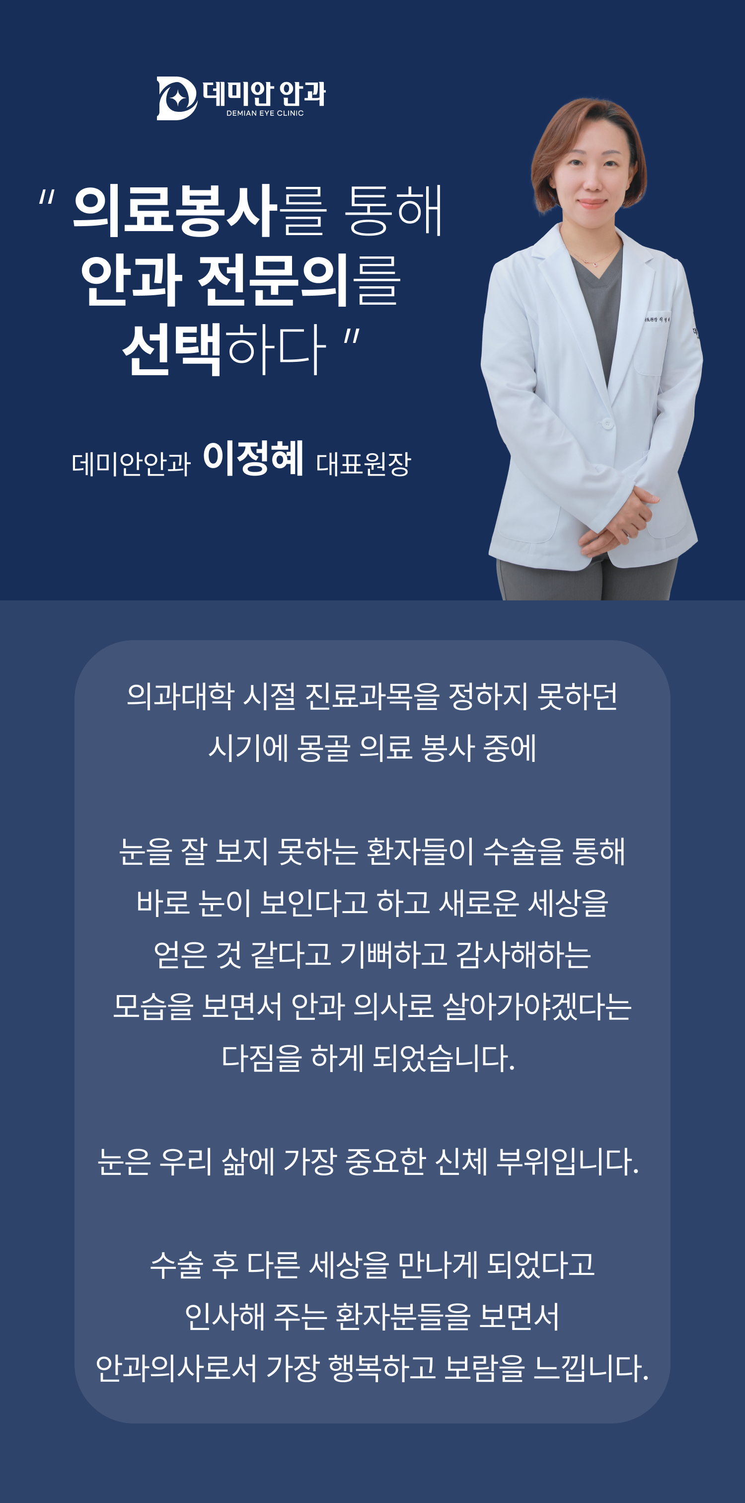 의료봉사를 통해 안과 전문의를 선택하다.