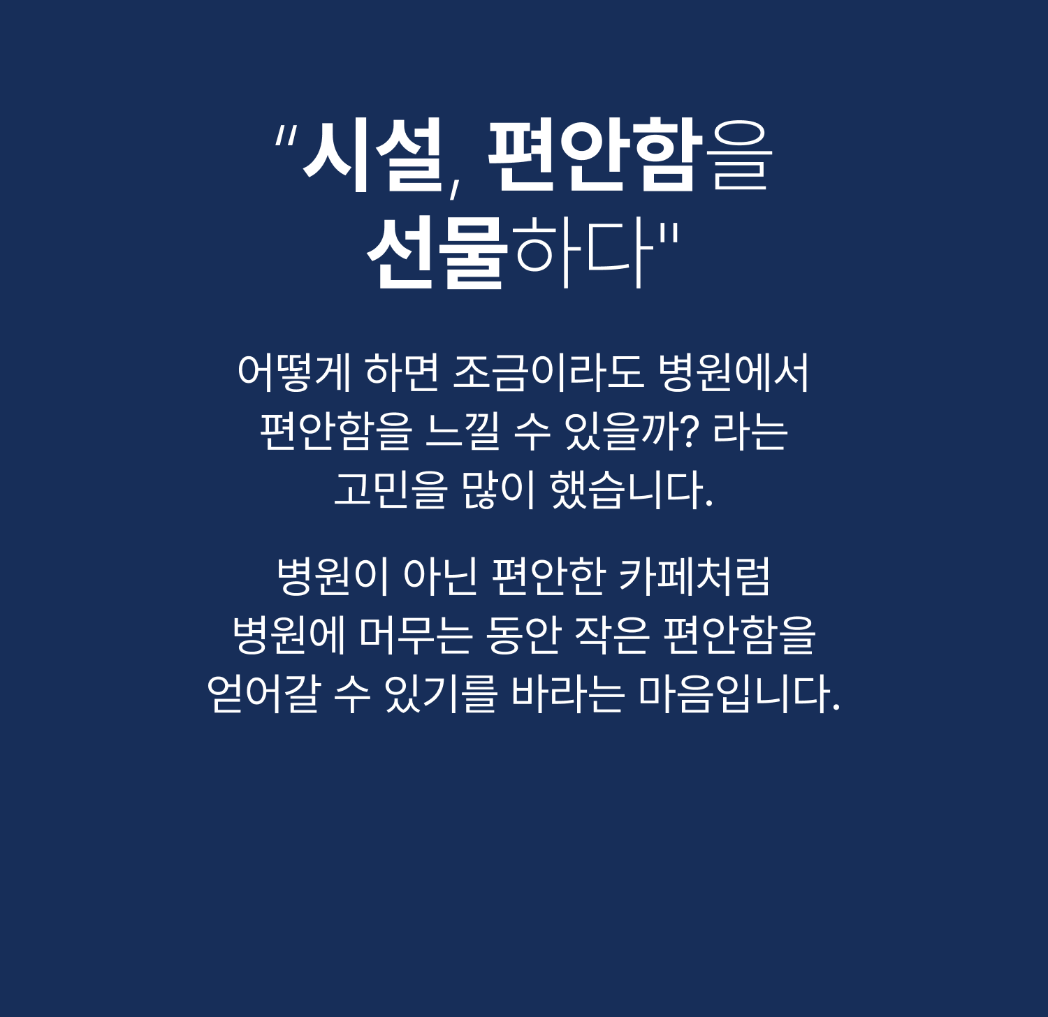 시설 편안함을 선물하다.